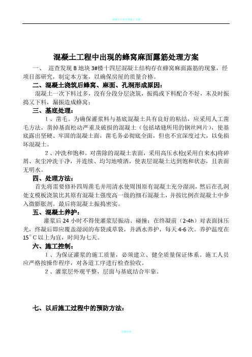 混凝土工程中出现的蜂窝孔洞处理方案