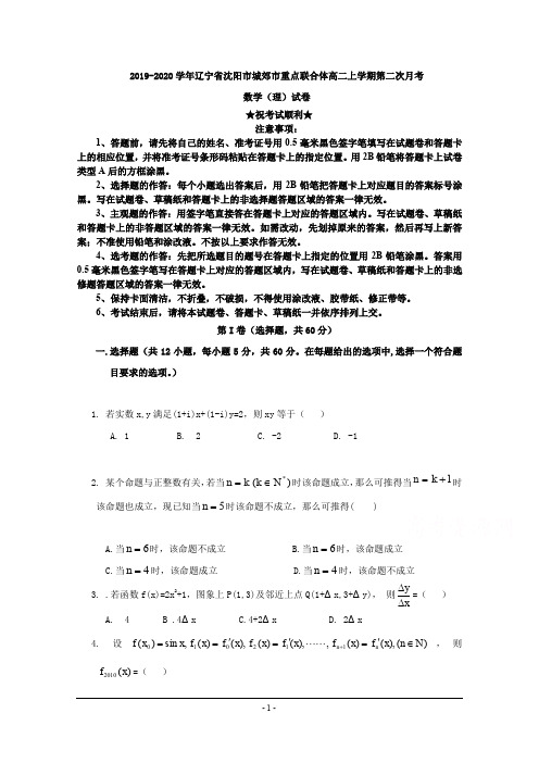 2019-2020学年辽宁省沈阳市城郊市重点联合体高二上学期第二次月考数学(理)试卷