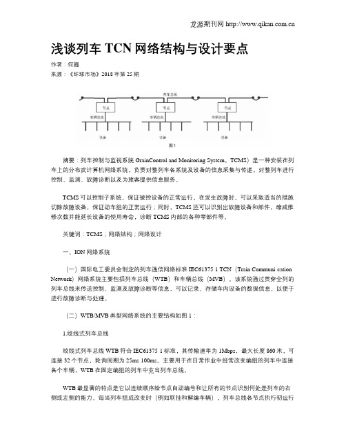 浅谈列车TCN网络结构与设计要点