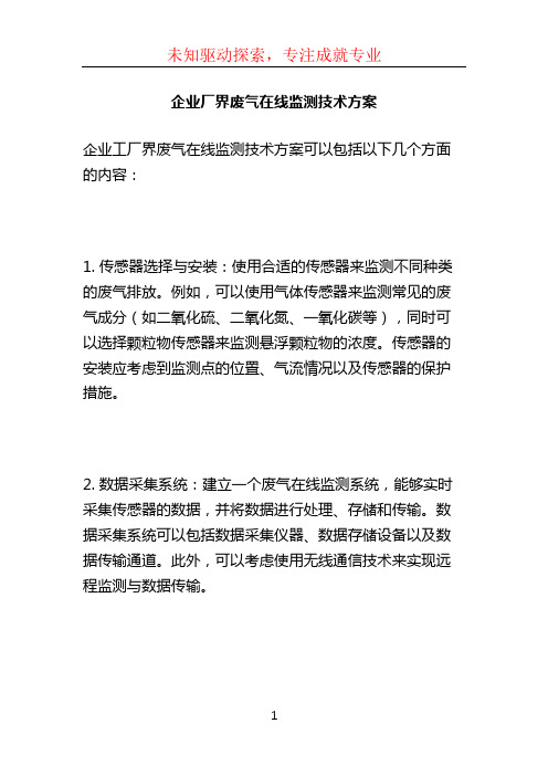 企业厂界废气在线监测技术方案