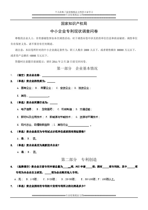 中小企业专利现状调查问卷