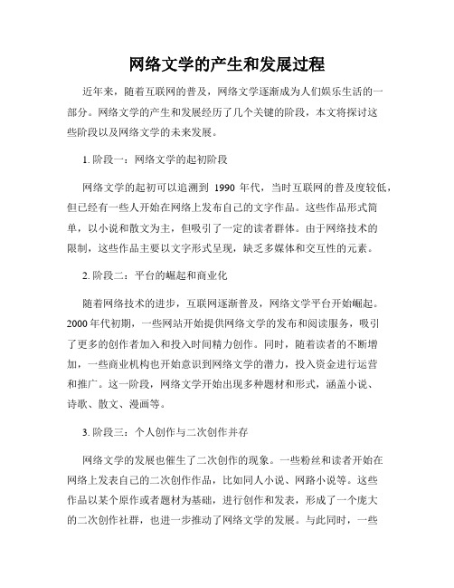 网络文学的产生和发展过程