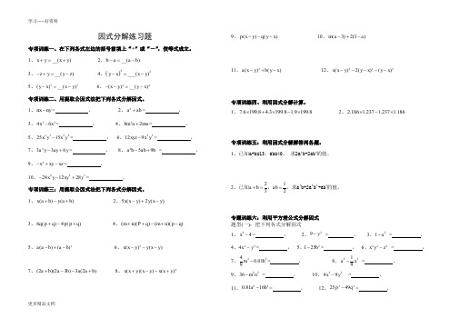 因式分解分类练习题(经典全面)汇编