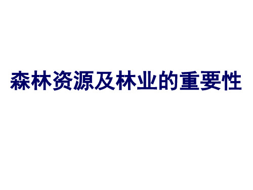 森林资源及林业的重要性