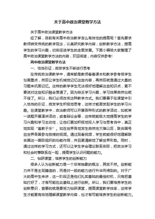 关于高中政治课堂教学方法