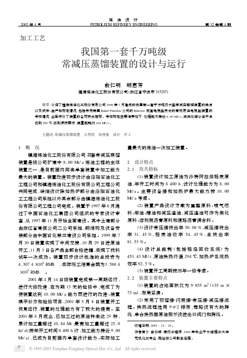 我国第一套千万吨级常减压蒸馏装置的设计与运行