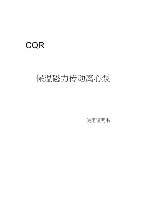 CQR保温磁力传动离心泵1概述保温磁力驱动离心泵简称高温磁力泵