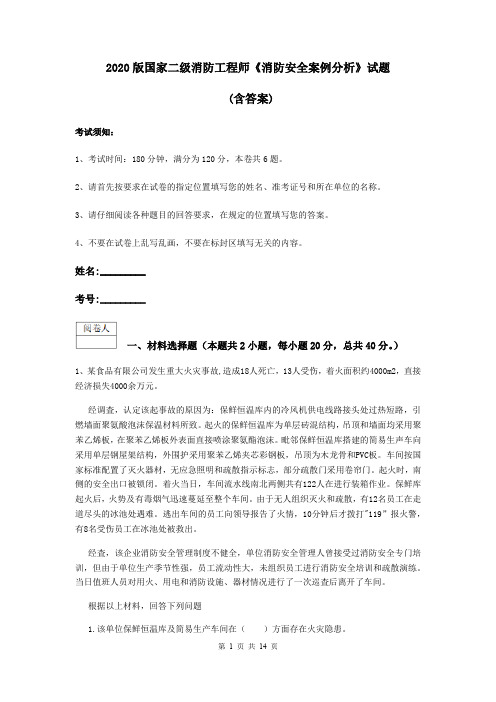 2020版国家二级消防工程师《消防安全案例分析》试题 (含答案)