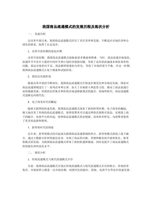 我国商品流通模式的发展历程及现状分析