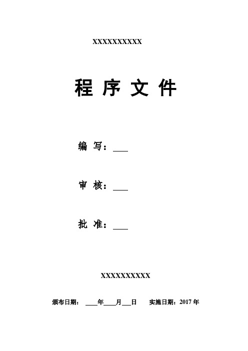 2017机动车安全技术检测程序文件(含全套表格)