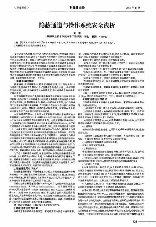 隐蔽通道与操作系统安全浅析