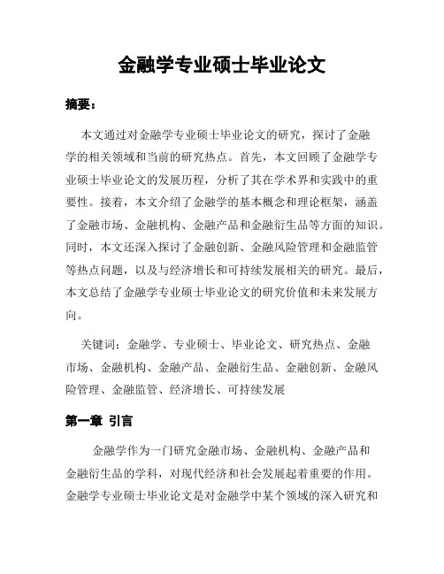 金融学专业硕士毕业论文