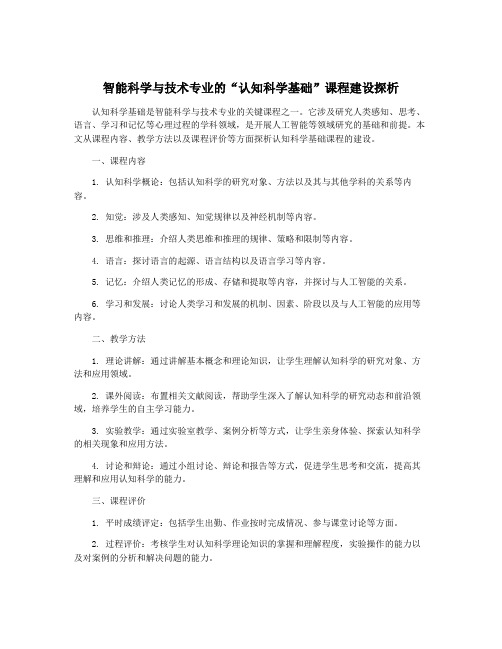 智能科学与技术专业的“认知科学基础”课程建设探析