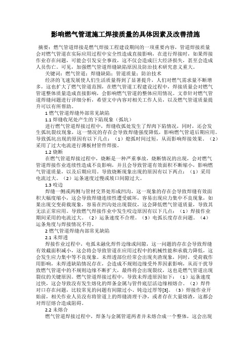 影响燃气管道施工焊接质量的具体因素及改善措施