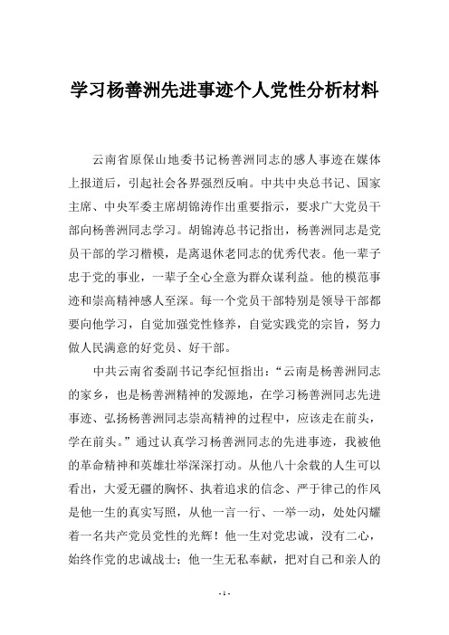 学习杨善洲同志党性分析