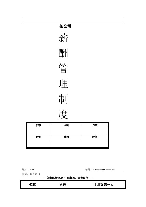 某化妆品公司薪酬管理制度(详细)