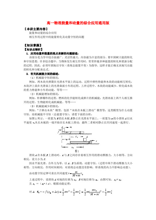 高一物理能量和动量的综合应用通用版知识精讲