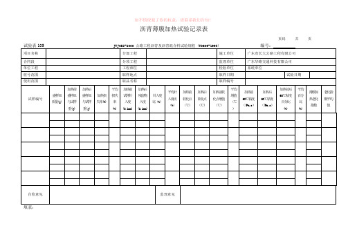 沥青薄膜加热试验记录表(参考模板)