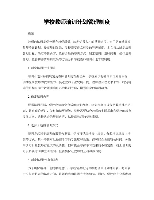 学校教师培训计划管理制度