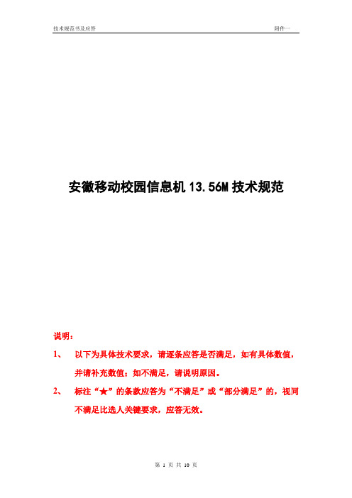 安徽移动校园信息机13.56M技术规范