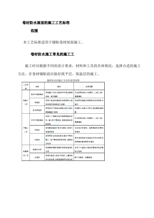 卷材防水屋面的施工工艺标准