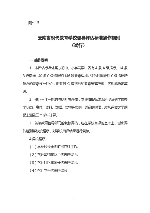 云南省现代教育学校督导评估(小学、初中)标准细则