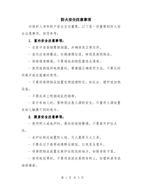 防火安全注意事项