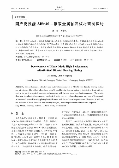 国产高性能AlSn40钢双金属轴瓦板材研制探讨