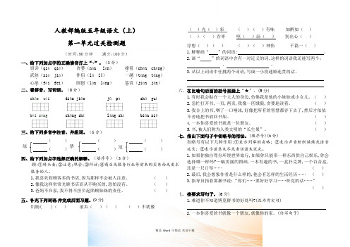 人教(部编版)五年级上册语文第一单元过关检测 (含答案)