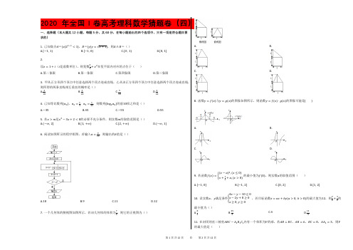 2020年全国Ⅰ卷高考理科数学猜题卷(四)