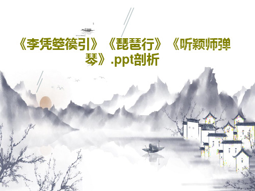 《李凭箜篌引》《琵琶行》《听颖师弹琴》.ppt剖析27页文档