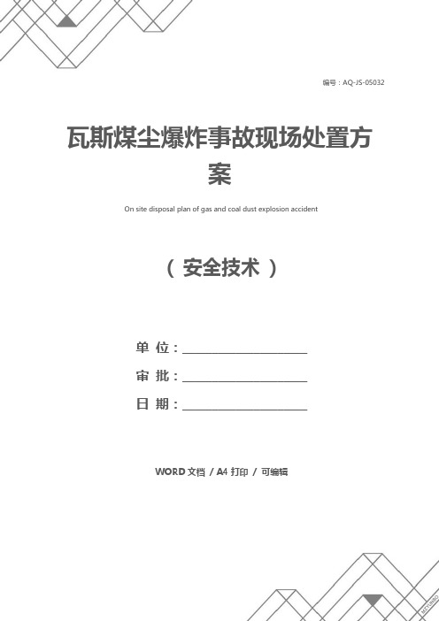 瓦斯煤尘爆炸事故现场处置方案