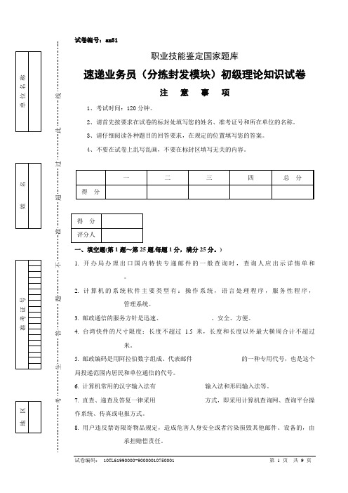 am51速递业务员(分拣封发模块)初级试卷正文