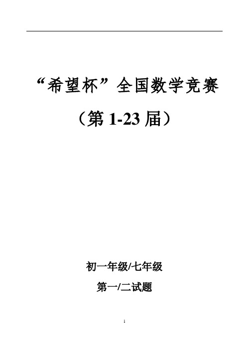 第1-23届   希望杯数学竞赛初一七年级真题及答案