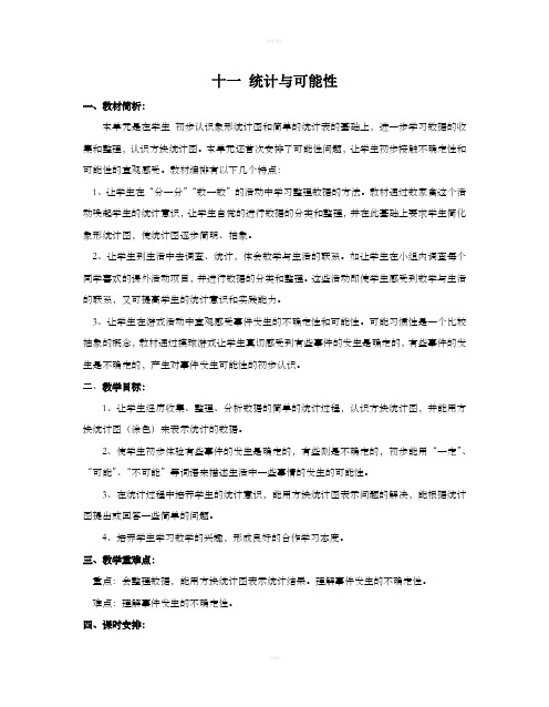 统计与可能性教案(2)