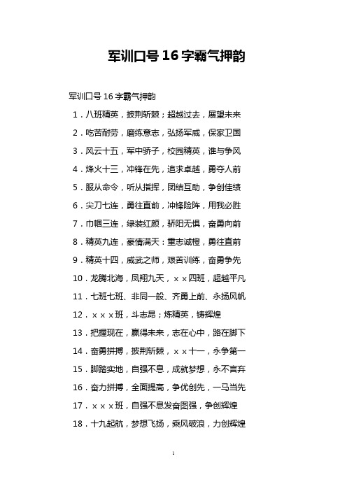 军训口号16字霸气押韵