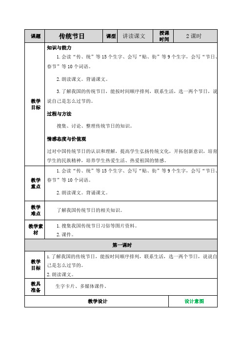 部编人教版二年级语文下册《识字2传统节日》教案含教学反思和作业设计