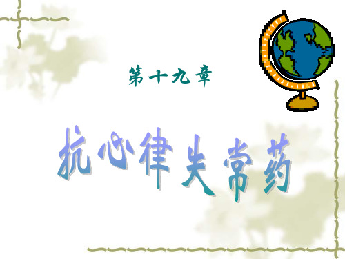 药理学19章 抗心律失常药