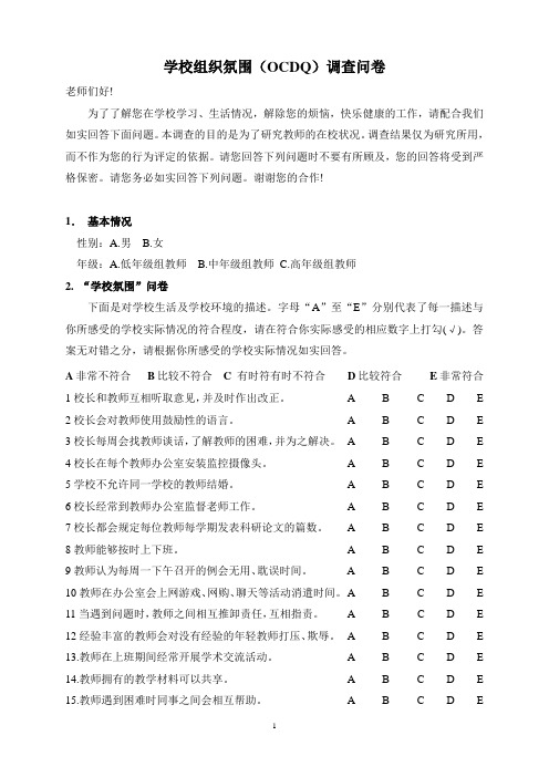 学校组织氛围(OCDQ)调查问卷
