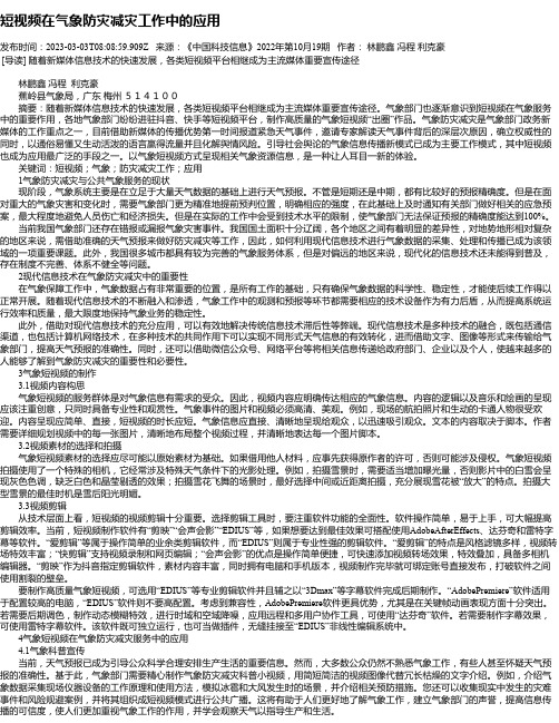 短视频在气象防灾减灾工作中的应用