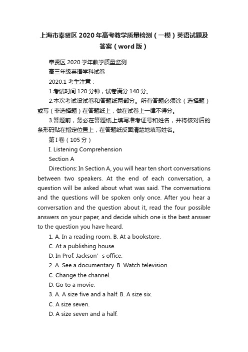 上海市奉贤区2020年高考教学质量检测（一模）英语试题及答案（word版）