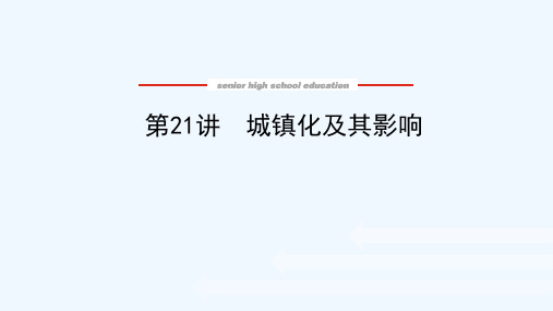 2022届高考地理一轮复习第八章乡村与城镇21城镇化及其影响课件新人教版202106082288