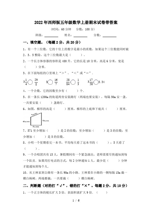 2022年西师版五年级数学上册期末试卷带答案