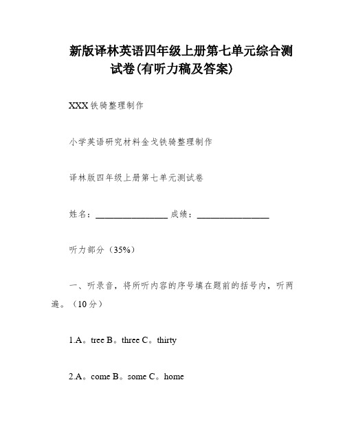 新版译林英语四年级上册第七单元综合测试卷(有听力稿及答案)