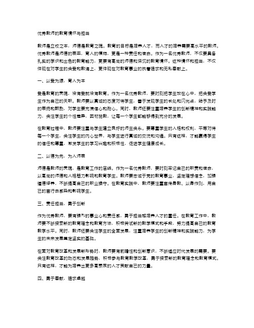 优秀教师的教育情怀与担当