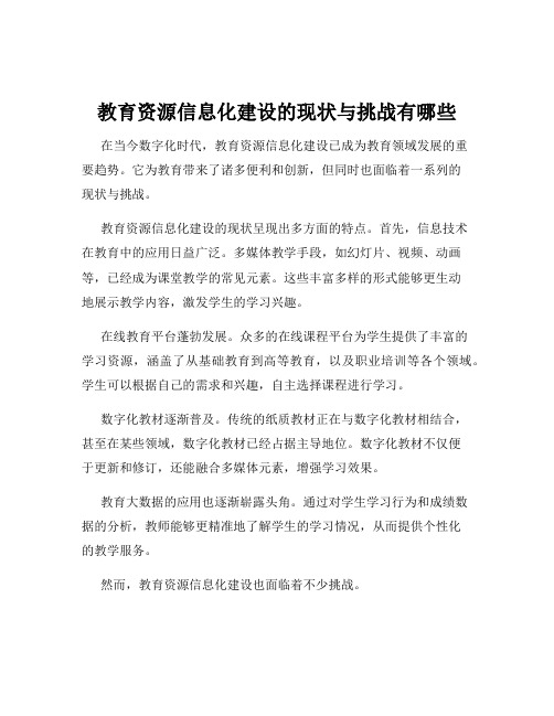 教育资源信息化建设的现状与挑战有哪些