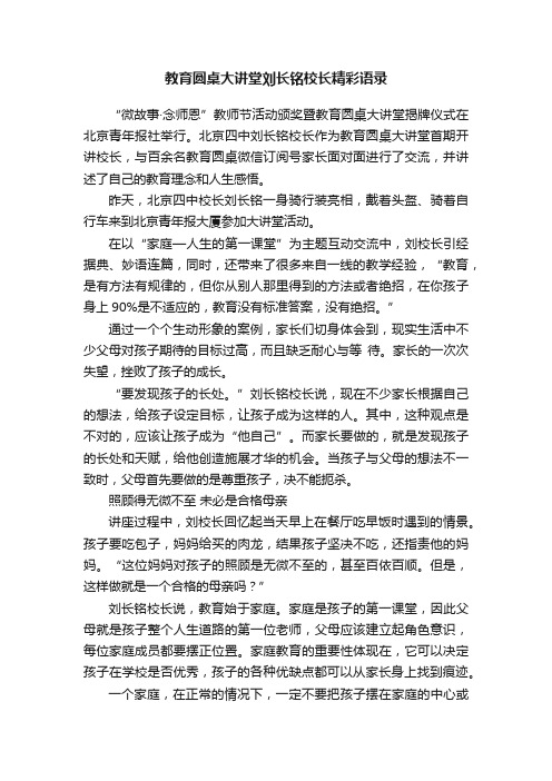 教育圆桌大讲堂刘长铭校长精彩语录