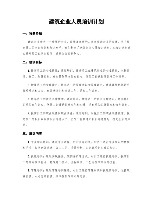 建筑企业人员培训计划