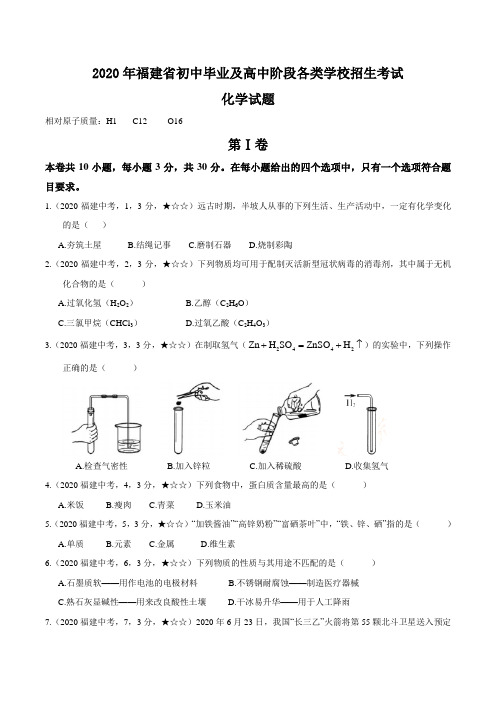 福建省2020年化学中考试题(含答案解析)