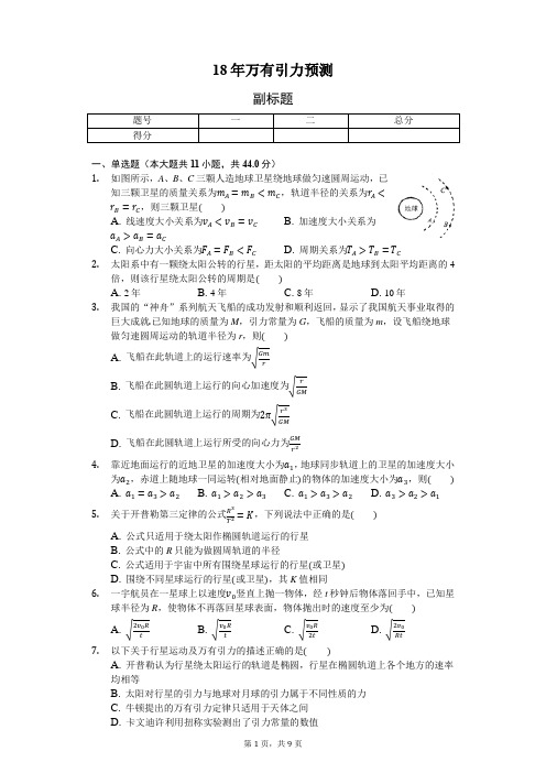 2018年高考物理预测——万有引力